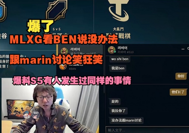 MLXG看BEN说没办法跟marin讨论狂笑 爆料S5有人发生过同样的事情