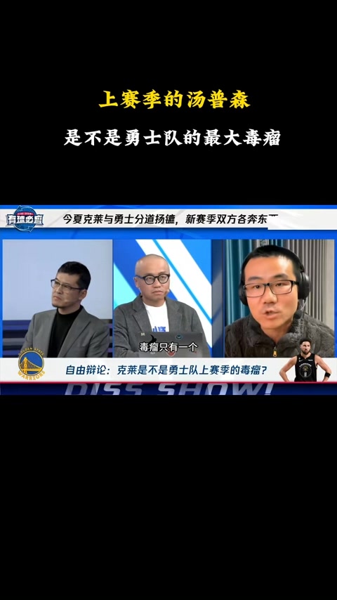 谁是上赛季勇士最大毒瘤？杨毅认为是克莱 王猛认为是追梦👀